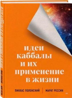 Купити Идеи Каббалы и их применение в жизни Пінхас Полонський, Марат Рессін