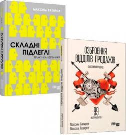 Купити Комплект "Складні підлеглі + Озброєння відділів продажів" Максим Батирєв (Комбат), Микола Лазарєв