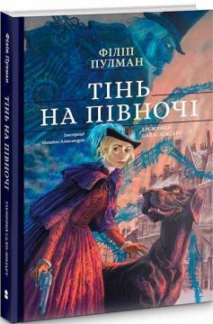 Купити Тінь на півночі. Подарункове видання Філіп Пулман