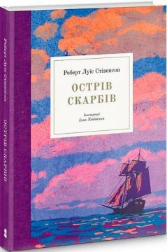 Купити Острів Скарбів Роберт Льюїс Стівенсон