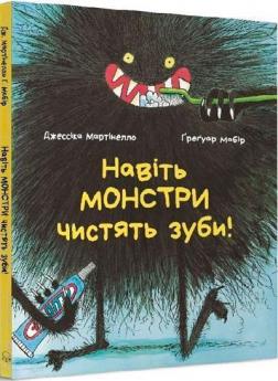 Купити Навіть монстри чистять зуби Джессіка Мартінелло