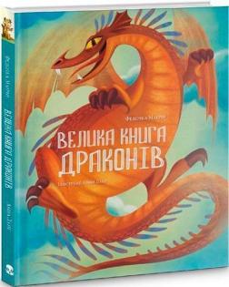 Купити Велика книга драконів Федеріка Магрін