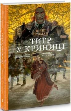 Купити Тигр у криниці. Подарункове видання Філіп Пулман