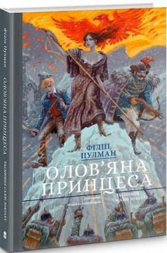 Купити Оловяна принцеса. Подарункове видання Філіп Пулман