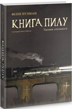 Купити Книга пилу. Таємна спільнота Філіп Пулман