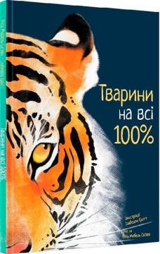 Купити Тварини на всі 100% Ріта Мабель Ск'яво