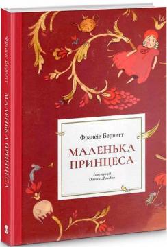 Купити Маленька принцеса Френсіс Бернетт