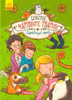 Купить Школа чарівних тварин. Самісінькі ями! Книга 2 Маргит Ауэр