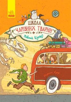 Купить Школа чарівних тварин. Повний відпад!  Книга 4 Маргит Ауэр