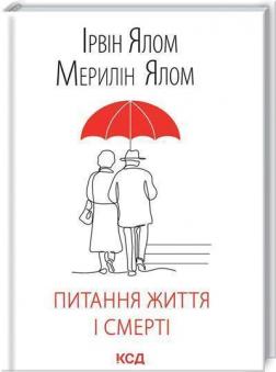 Купити Питання життя і смерті Ірвін Ялом, Мерилін Ялом