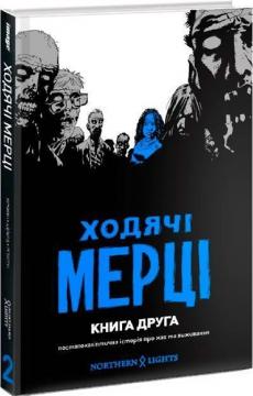 Купити Ходячі мерці. Книга 2 Роберт Кіркман