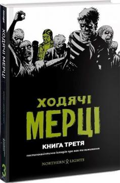 Купити Ходячі мерці. Книга 3 Роберт Кіркман