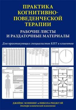 Купити Практика когнитивно-поведенческой терапии. Рабочие листы и раздаточные материалы Джеймс Меннінг, Нікола Ріджвей