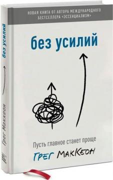 Купити Без усилий. Пусть главное станет проще Ґреґ Маккеон