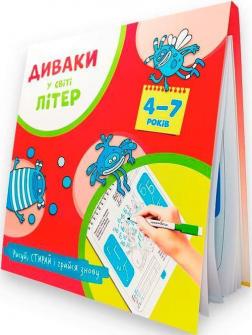 Купити Диваки у світі літер  (рисуй, стирай і грайся знову) Богдан Фенюк