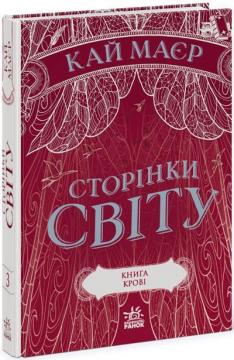 Купити Сторінки світу. Книга крові. Книга 3 Кай Маєр