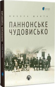 Купити Паннонське чудовисько Микола Шанта