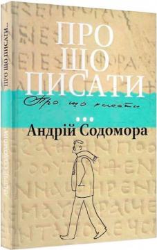 Купити Про що писати… Андрій Содомора