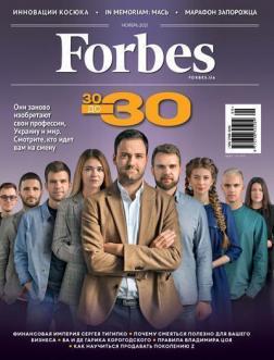 Купити Forbes. N9 ноябрь 2021 Колектив авторів