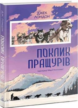 Купити Поклик пращурів Джек Лондон