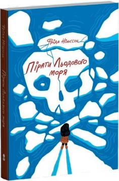 Купити Пірати Льодового моря Фріда Нільсон