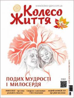 Купити Журнал Колесо життя. № 4, 2021. "Подих мудрості і милосердя" Колектив авторів