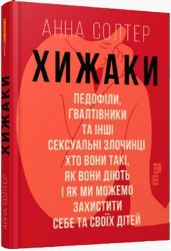 Купити Хижаки. Педофіли, ґвалтівники та інші сексуальні злочинці: хто вони такі, як вони діють і як ми можемо захистити себе та своїх дітей Анна Солтер