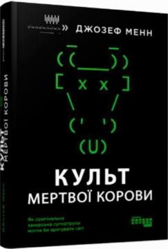 Купити Культ мертвої корови: як оригінальна хакерська супергрупа могла би врятувати світ Джозеф Менн