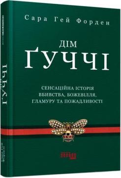 Купити Дім Ґуччі. Сенсаційна історія вбивства, божевілля, гламуру та пожадливості Сара Гей Форден