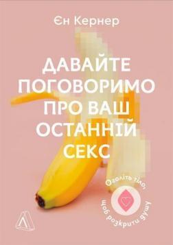 Купити Давайте поговоримо про ваш останній секс. Оголіть тіло, щоб розкрити душу Єн Кернер