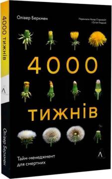 Купити Чотири тисячі тижнів. Тайм-менеджмент для смертних Олівер Беркмен