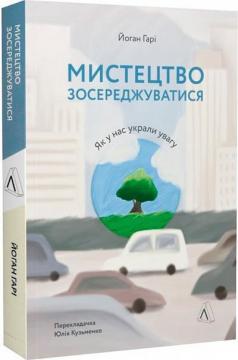 Купити Мистецтво зосереджуватися. Як у нас вкрали увагу Йоган Гарі