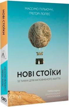 Купити Нові стоїки. 52 уроки для наповненого життя (м’яка обкладинка) Массімо Пільюччі, Грегорі Лопес