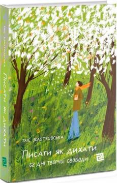 Купити Писати як дихати. 62 дні творчої свободи Таїс Золотковська