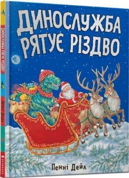 Купити Динослужба рятує Різдво Пенні Дейл
