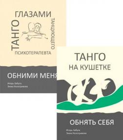 Купити Комплект "Танго на кушетке" Ігор Забута, Емма Кологривова