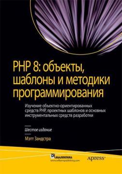 Купити PHP 8: объекты, шаблоны и методики программирования. 6-е издание Метт Зандстра