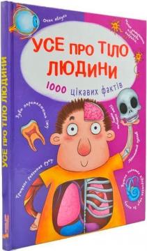 Купити Усе про тіло людини. 1000 цікавих фактів Аліна Котка