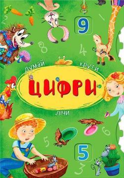 Купити Думай, крути, лічи. Цифри. Книга-картонка з механізмом Колектив авторів