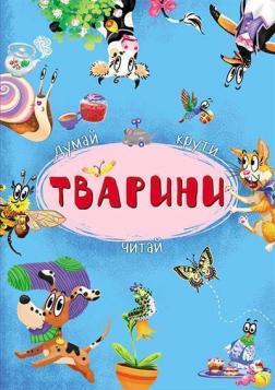 Купити Думай, крути, читай. Тварини. Книга-картонка з механізмом Колектив авторів