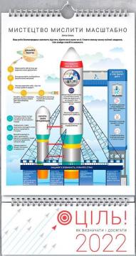 Купити Розумний настінний календар на 2022 рік «Ціль! Як визначати і досягати» Колектив авторів