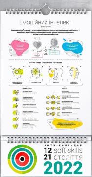 Купити Розумний настінний календар на 2022 рік «12 soft skills 21 століття» Колектив авторів