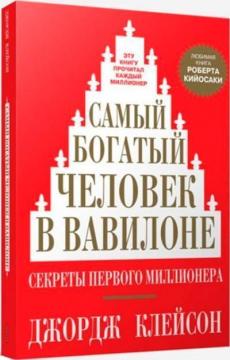 Купити Самый богатый человек в Вавилоне (мягкая обложка) Джордж Клейсон