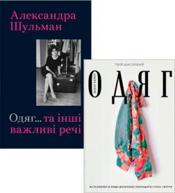 Купити Комплект "Твій щасливий одяг" Александра Шульман, Донн Керен