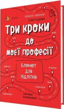 Купити Три кроки до моєї професії. Блокнот для підлітків Аліна Руденко