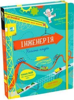 Купити Інженерія. Класна наука Едді Рейнольдс, Деррен Стоббарт