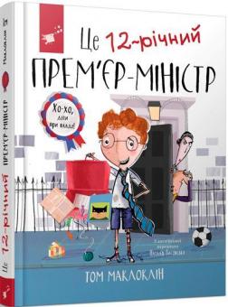 Купити Це 12-річний прем’єр-міністр Том Маклоклін