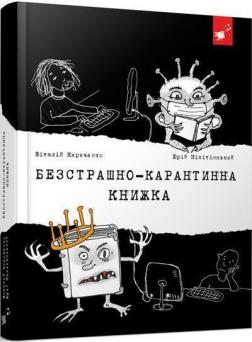 Купити Безстрашно-карантинна книжка Юрій Нікітінський, Віталій Кириченко