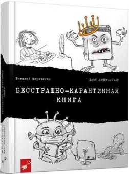 Купити Бесстрашно-карантинная книга Юрій Нікітінський, Віталій Кириченко