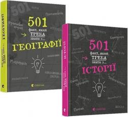 Купити Комплект "501 факт про географію та історію" Сара Стенб’юрі, Елісон Реттл